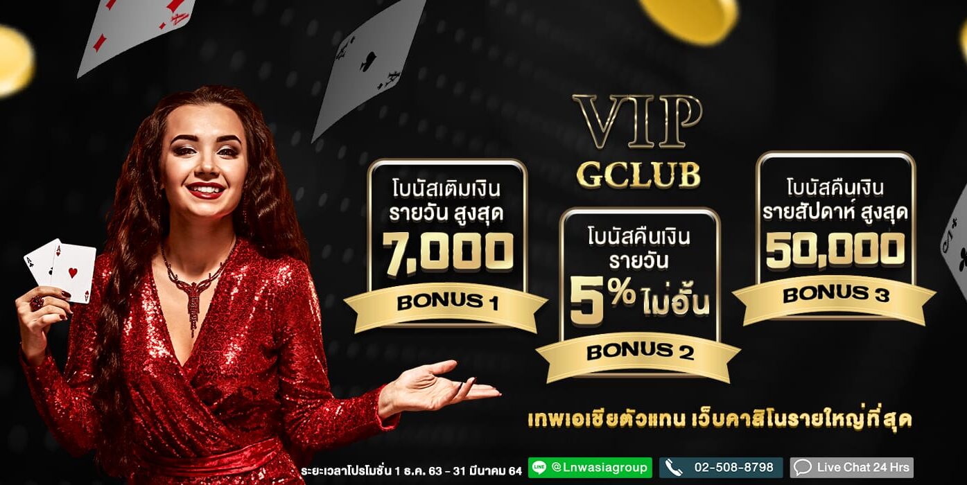 VIP Gclub ห้ามพลาด!! รับโบนัสคืนเงินสูงสุดถึง 50,000 บาท ไม่มีอั้น