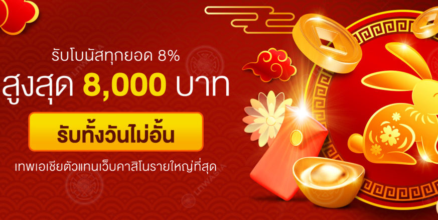 ยิ่งเติมยิ่งรับเพิ่ม โบนัส 8% สูงสุด 8,000 บาท*